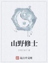 山野修士