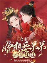 女主，你想要弟弟还是妹妹