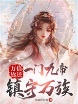 万倍返还:一门九帝,镇守万族