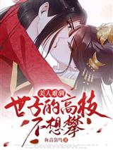 美人难驯:世子的高枝不想攀