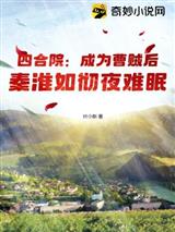 四合院:成为曹贼后,秦淮如彻夜难眠
