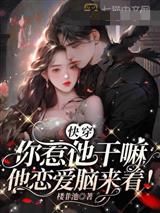 快穿:你惹他干嘛,他恋爱脑来着!