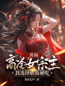 修仙:与女宗主双修,日久生情了