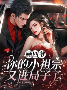闪婚闺蜜小叔，他又欲又野