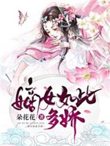 嫡女如此多娇