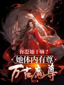 投资黑化女魔头,我成了万古魔尊