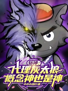 斩神:代理灰太狼,概念神也是神