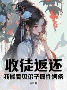 收徒返还:我能看见弟子属性词条