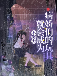 病娇图鉴:她们都是顶级重女