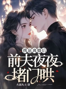 携崽离婚后,前夫夜夜堵门哄
