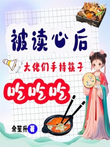 心声泄露后,厨艺再也瞒不住了