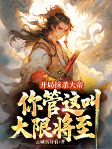 提前登陆大帝账号,斩杀退婚女帝