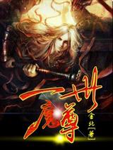 一世魔尊