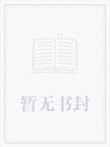 快穿宿主很傲娇