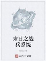 末日之战兵系统