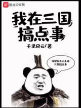 我在三国搞点事