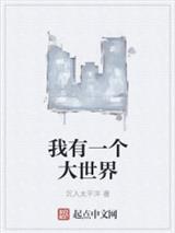 我有一个大世界